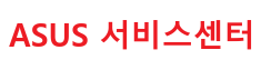 에이수스 서비스센터